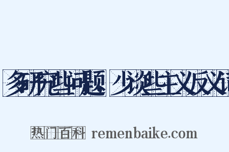 多研究些问题，少谈些主义反义词是什么意思的图片